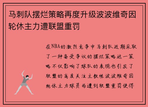 马刺队摆烂策略再度升级波波维奇因轮休主力遭联盟重罚