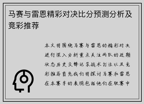 马赛与雷恩精彩对决比分预测分析及竞彩推荐