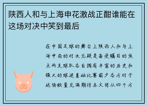 陕西人和与上海申花激战正酣谁能在这场对决中笑到最后