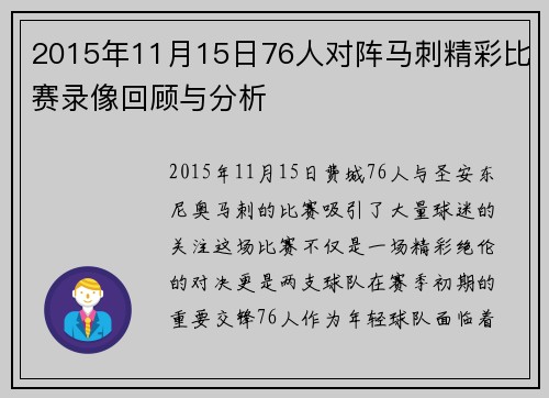 2015年11月15日76人对阵马刺精彩比赛录像回顾与分析