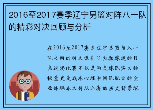 2016至2017赛季辽宁男篮对阵八一队的精彩对决回顾与分析