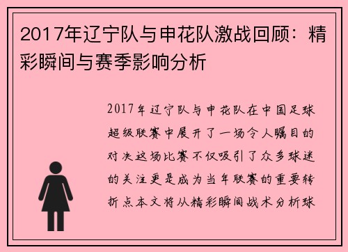 2017年辽宁队与申花队激战回顾：精彩瞬间与赛季影响分析