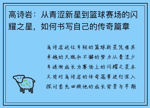 高诗岩：从青涩新星到篮球赛场的闪耀之星，如何书写自己的传奇篇章