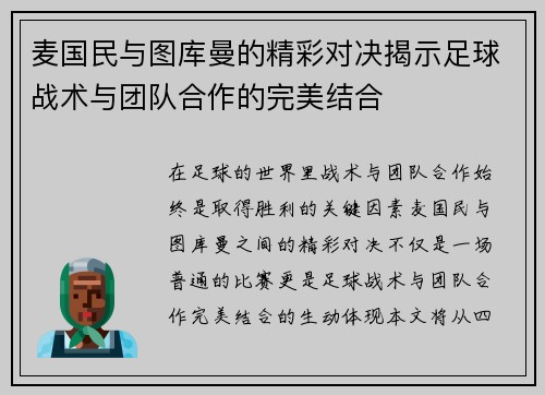 麦国民与图库曼的精彩对决揭示足球战术与团队合作的完美结合