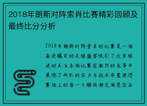 2018年朗斯对阵索肖比赛精彩回顾及最终比分分析