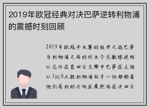 2019年欧冠经典对决巴萨逆转利物浦的震撼时刻回顾