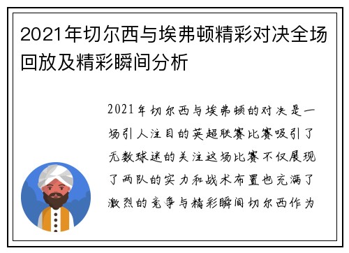 2021年切尔西与埃弗顿精彩对决全场回放及精彩瞬间分析