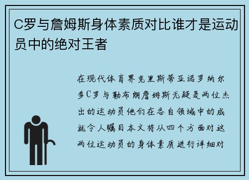 C罗与詹姆斯身体素质对比谁才是运动员中的绝对王者
