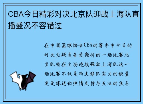 CBA今日精彩对决北京队迎战上海队直播盛况不容错过