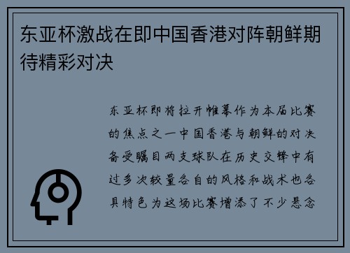 东亚杯激战在即中国香港对阵朝鲜期待精彩对决