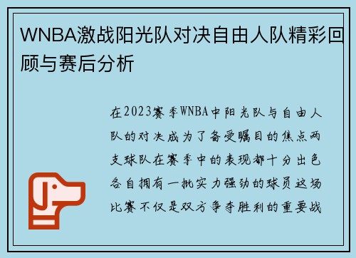 WNBA激战阳光队对决自由人队精彩回顾与赛后分析