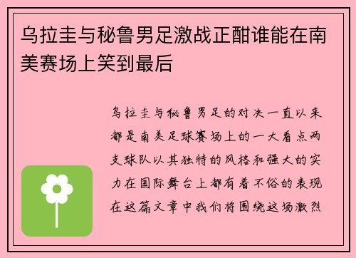乌拉圭与秘鲁男足激战正酣谁能在南美赛场上笑到最后