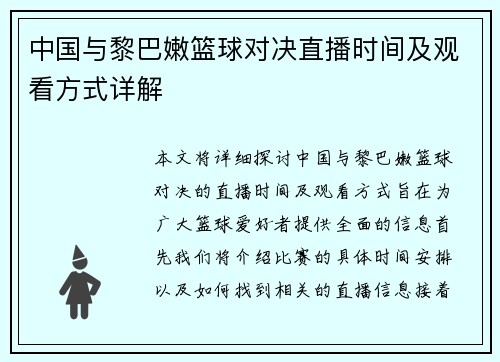 中国与黎巴嫩篮球对决直播时间及观看方式详解