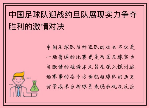 中国足球队迎战约旦队展现实力争夺胜利的激情对决