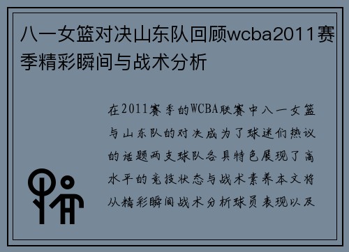 八一女篮对决山东队回顾wcba2011赛季精彩瞬间与战术分析