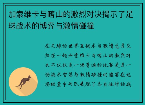 加索维卡与喀山的激烈对决揭示了足球战术的博弈与激情碰撞
