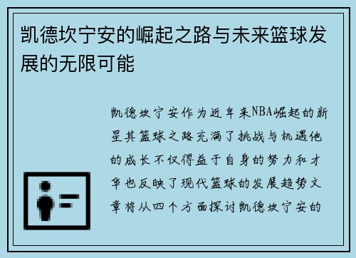 凯德坎宁安的崛起之路与未来篮球发展的无限可能