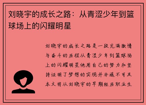 刘晓宇的成长之路：从青涩少年到篮球场上的闪耀明星