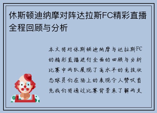 休斯顿迪纳摩对阵达拉斯FC精彩直播全程回顾与分析