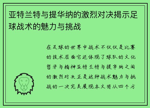 亚特兰特与提华纳的激烈对决揭示足球战术的魅力与挑战