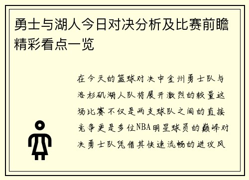 勇士与湖人今日对决分析及比赛前瞻精彩看点一览