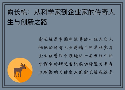 俞长栋：从科学家到企业家的传奇人生与创新之路