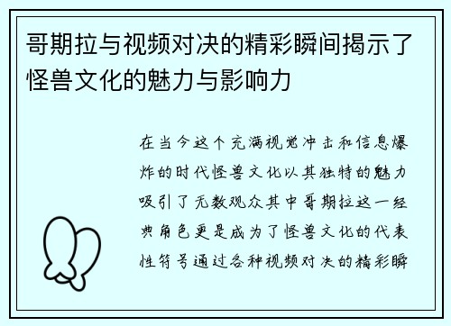 哥期拉与视频对决的精彩瞬间揭示了怪兽文化的魅力与影响力