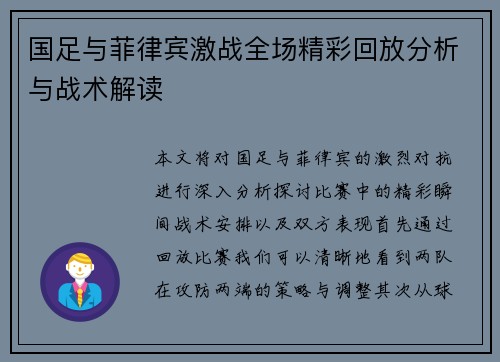 国足与菲律宾激战全场精彩回放分析与战术解读
