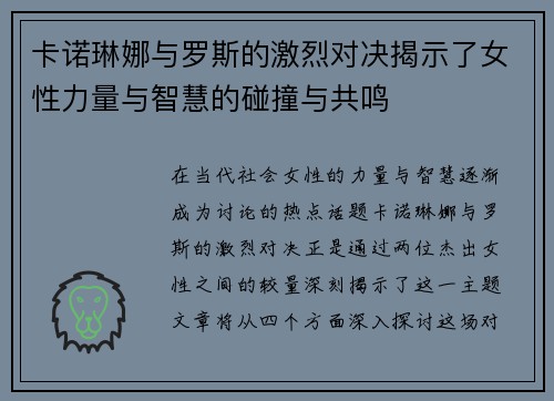 卡诺琳娜与罗斯的激烈对决揭示了女性力量与智慧的碰撞与共鸣
