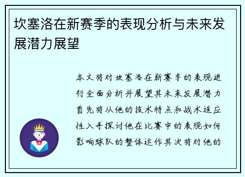 坎塞洛在新赛季的表现分析与未来发展潜力展望