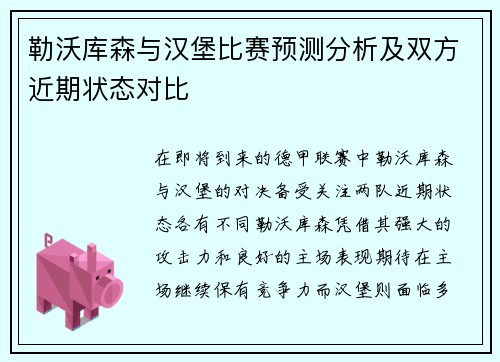 勒沃库森与汉堡比赛预测分析及双方近期状态对比