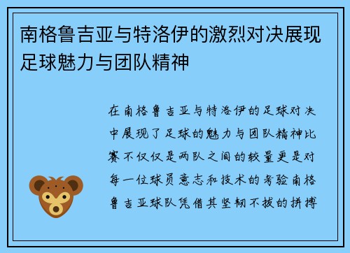 南格鲁吉亚与特洛伊的激烈对决展现足球魅力与团队精神