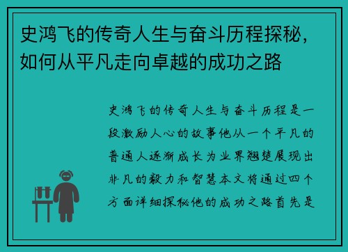 史鸿飞的传奇人生与奋斗历程探秘，如何从平凡走向卓越的成功之路