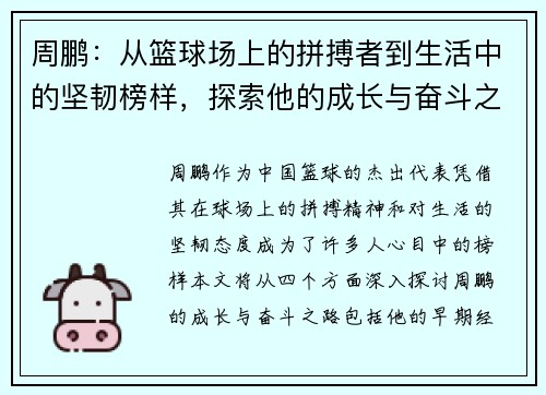 周鹏：从篮球场上的拼搏者到生活中的坚韧榜样，探索他的成长与奋斗之路