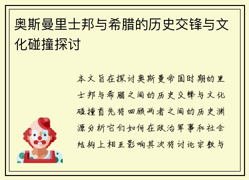 奥斯曼里士邦与希腊的历史交锋与文化碰撞探讨