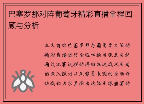 巴塞罗那对阵葡萄牙精彩直播全程回顾与分析