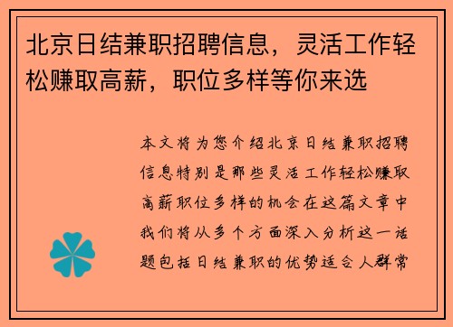 北京日结兼职招聘信息，灵活工作轻松赚取高薪，职位多样等你来选