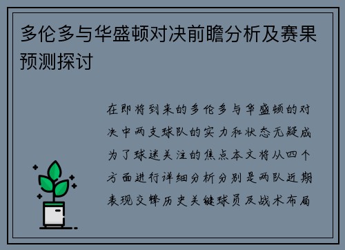 多伦多与华盛顿对决前瞻分析及赛果预测探讨