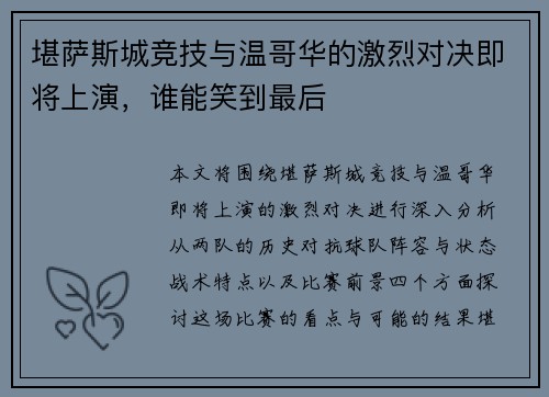 堪萨斯城竞技与温哥华的激烈对决即将上演，谁能笑到最后