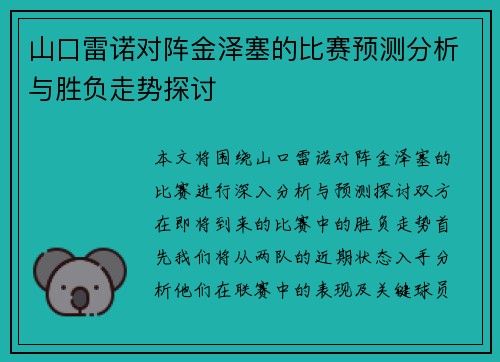 山口雷诺对阵金泽塞的比赛预测分析与胜负走势探讨