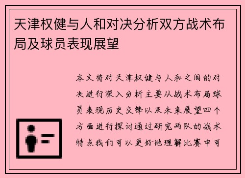 天津权健与人和对决分析双方战术布局及球员表现展望