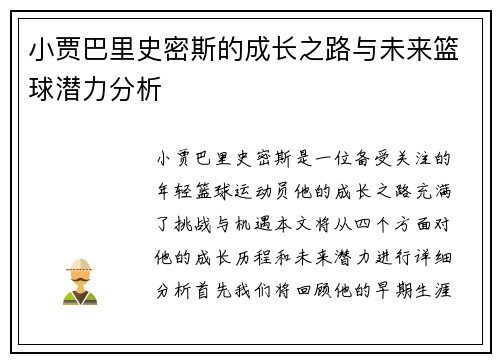 小贾巴里史密斯的成长之路与未来篮球潜力分析