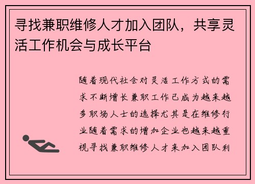 寻找兼职维修人才加入团队，共享灵活工作机会与成长平台