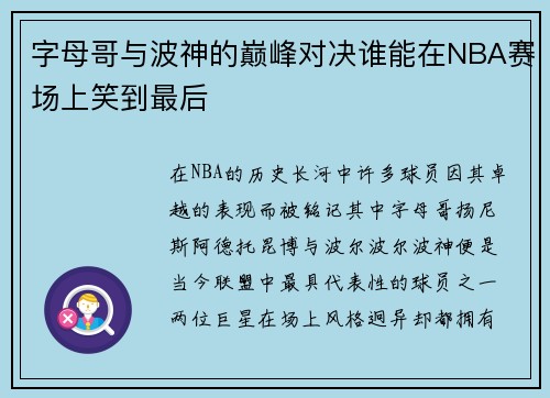 字母哥与波神的巅峰对决谁能在NBA赛场上笑到最后