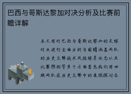 巴西与哥斯达黎加对决分析及比赛前瞻详解