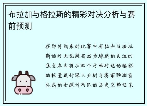 布拉加与格拉斯的精彩对决分析与赛前预测