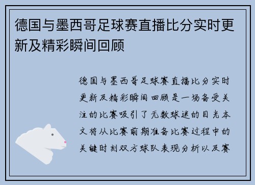 德国与墨西哥足球赛直播比分实时更新及精彩瞬间回顾
