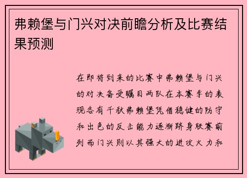 弗赖堡与门兴对决前瞻分析及比赛结果预测