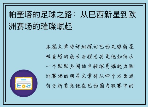 帕奎塔的足球之路：从巴西新星到欧洲赛场的璀璨崛起