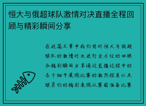 恒大与俄超球队激情对决直播全程回顾与精彩瞬间分享
